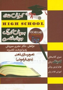 آموزش واژگان highschool به روش کدینگ و ریشه‌شناسی