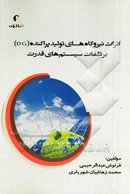 اثرات نیروگاه‌های تولید پراکنده (DG) بر تلفات سیستم‌های قدرت