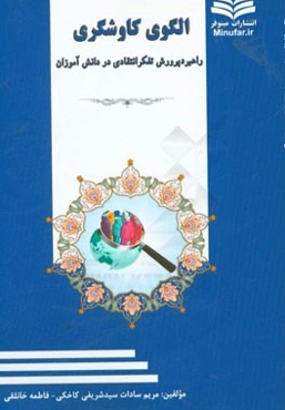 الگوی کاوشگری، راهبرد پرورش تفکر انتقادی در دانش‌آموزان