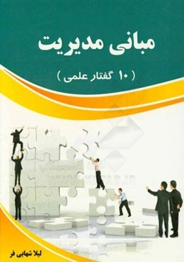 مبانی مدیریت (10 گفتار علمی)