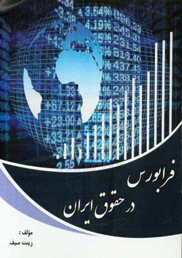 فرابورس درحقوق ایران