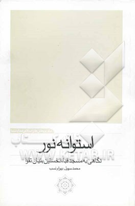 استوانه نور: نگاهی به مسجد قبا، نخستین بنیان تقوا