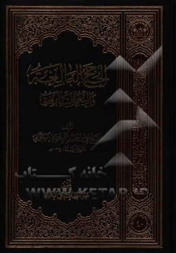 الحجج البالغه و النعم السابغه