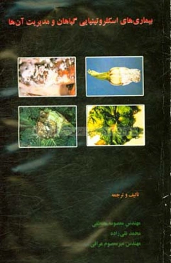 بیماری‌های اسکلروتینیایی گیاهان و مدیریت آن‌ها