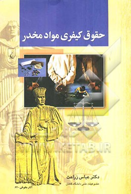 حقوق کیفری مواد مخدر (بر اساس سرفصل دوره کارشناسی رشته حقوق