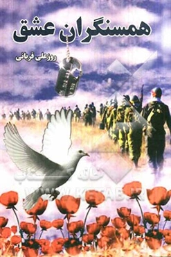 همسنگران عشق