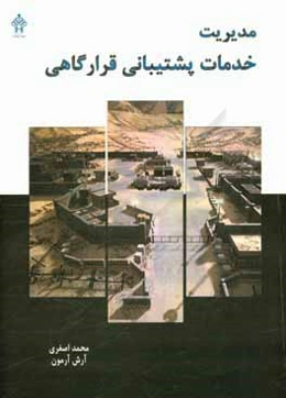 مدیریت خدمات پشتیبانی قرارگاهی