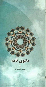 مثنوی‌نامه