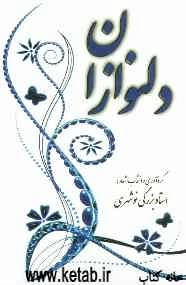 دلنوازان (مجموعه‌ی شعر شاعران)