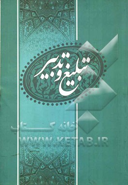 تبلیغ و تدبیر