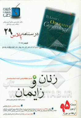 درسنامه پلاس زنان و زایمان: ویژه آزمون ارتقاء و بورد 1395 تلیندز 2015 (فصول 4، 5، 6، 11، 13، 14، 19...)