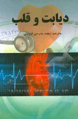 دیابت و قلب