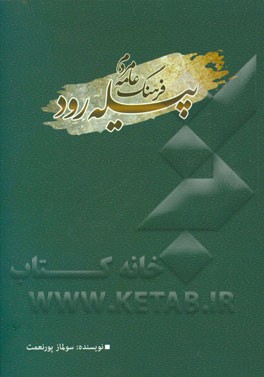 فرهنگ عامه مردم پیله‌رود