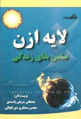 لایه ازن ضامن بقای زندگی