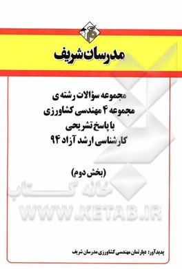 مجموعه سوالات رشته‌ی مجموعه 4 کشاورزی با پاسخ تشریحی کارشناسی ارشد آزاد 94 (بخش دوم)