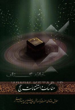 مناسک و استفتائات حج: مطابق با فتاوای مرجع عالیقدر حضرت آیه‌الله العظمی وحیدخراسانی دامت برکاته