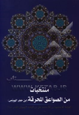 منتخبات من الصواعق المحرقه