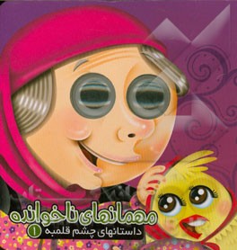 مهمانهای ناخوانده