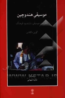 موسیقی هندوچین: تجربه‌ی موسیقی، بازنمود فرهنگ