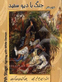 هفت ‌خوان رستم: جنگ با دیو سفید = Rostam's seven labours