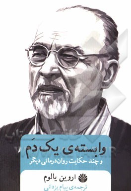 وابسته‌ی یک دم و چند حکایت روان‌درمانی دیگر