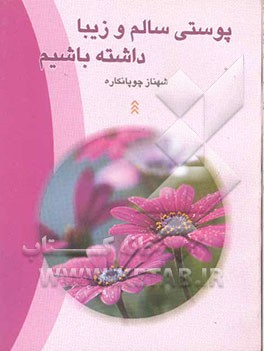 پوستی سالم و زیبا داشته باشیم