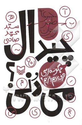 چیدال می‌دنی؟: چگونه فارسی حرف بزنیم یا نزنیم: نگاهی اجمالی به چهار شاخه از زبان فارسی امروزی، همراه با نکات آموزشی و مسابقه و جایزه و یک داستان همین‌