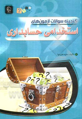 گنجینه سوالات آزمون‌های استخدامی حسابداری