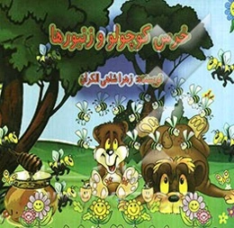 خرس کوچولو و زنبورها