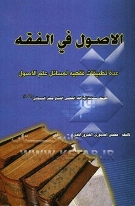 الاصول فی الفقه: عده تطبیقات فقهیه لمسائل علم الاصول