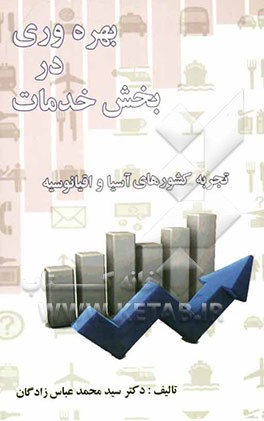 بهره‌وری در بخش خدمات: تجربه کشورهای آسیا و اقیانوسیه