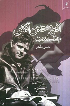 افروختن آتش