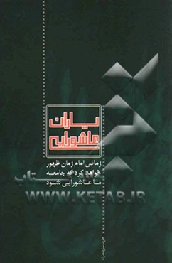 یاران عاشورایی