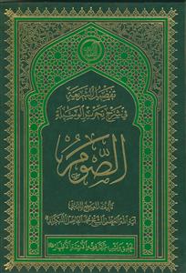 تفصیل الشریعه فی شرح تحریر الوسیله: الصوم