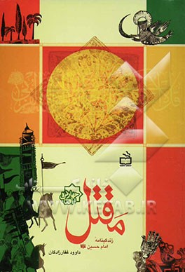 مقتل: زندگینامه امام حسین (ع