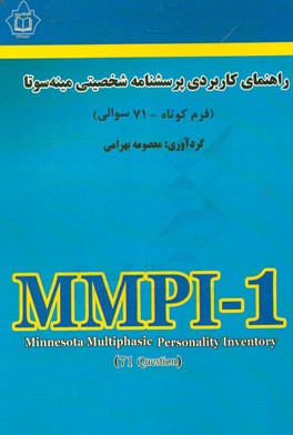راهنمای کاربردی پرسش‌نامه شخصیتی مینه‌سوتا (فرم کوتاه)