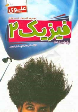 فیزیک 2 (پایه یازدهم)