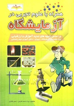 همراه با علوم تجربی در آزمایشگاه