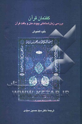 گفتمان قرآن: بررسی زبان‌شناختی پیوند متن وبافت قرآن (مطالعه موردی: سوره بقره