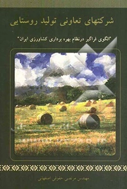 شرکتهای تعاونی تولید روستایی "الگوی فراگیر در نظام بهره‌برداری کشاورزی ایران"