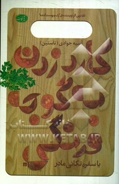 کارد زدن به گوجه‌فرنگی (سفره‌تکانی یا مادران‌مان در خانه چه می‌کردند)