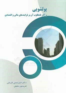 پولشویی و آثار نامطلوب آن بر فرایندهای مالی و اقتصادی