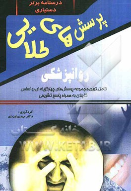 پرسش‌های طلایی روانپزشکی کاپلان: مجموعه‌ای بی‌نظیر از پرسش‌های چهارگزینه‌ای به همراه پاسخ‌های تشریحی