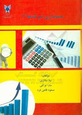 حسابداری شرکت‌ها (2)