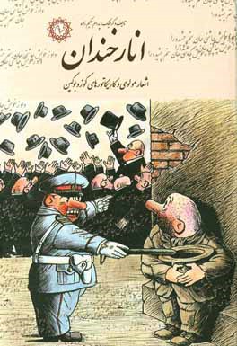 انار خندان: اشعار مولوی و کاریکاتورهای کوزو بوکین