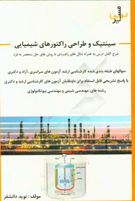 طراحی راکتورهای شیمیایی