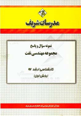 نمونه سوال و پاسخ مجموعه مهندسی نفت کارشناسی ارشد 96 (بخش اول)