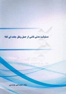 مسئوليت مدني ناشي از حمل و نقل جاده‌اي كالا