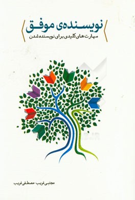 نویسنده‌ی موفق (کتاب کار نویسندگی)