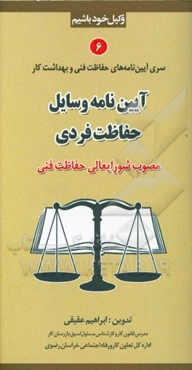 آیین‌نامه وسایل حفاظت فردی (مصوب شورایعالی حفاظت فنی)